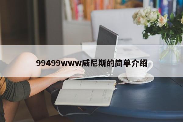 99499www威尼斯的简单介绍