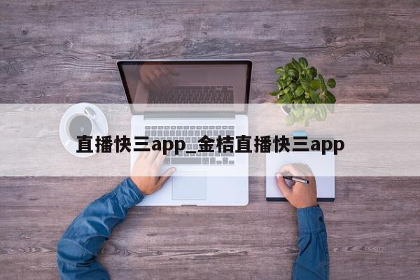 直播快三app_金桔直播快三app