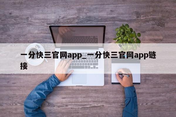 一分快三官网app_一分快三官网app链接