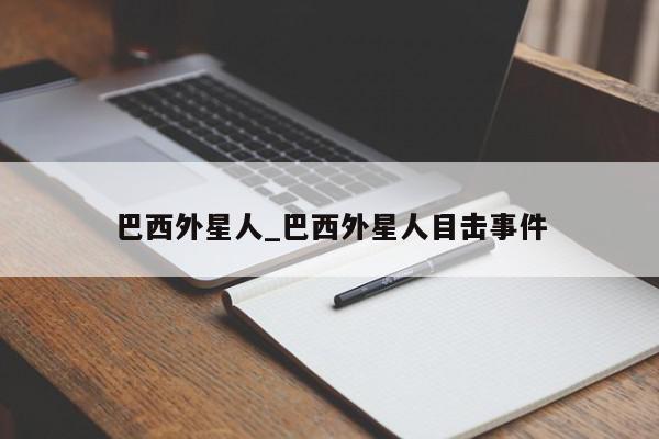 巴西外星人_巴西外星人目击事件