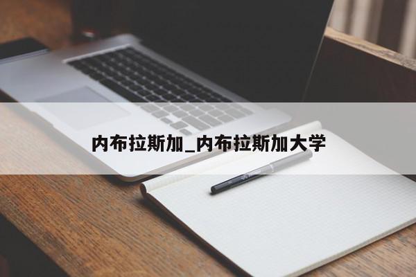 内布拉斯加_内布拉斯加大学