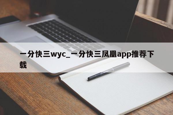 一分快三wyc_一分快三凤凰app推荐下载