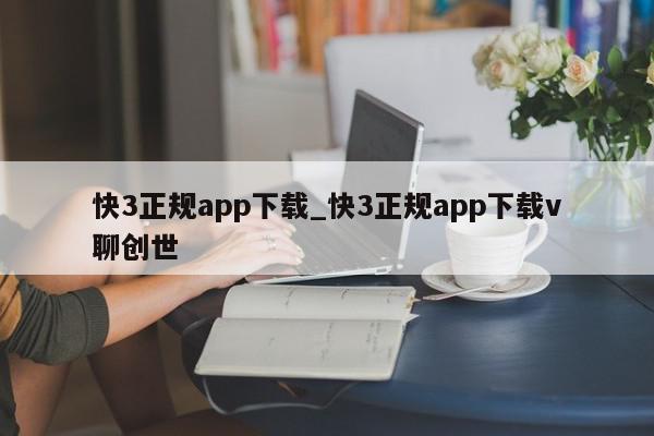 快3正规app下载_快3正规app下载v聊创世