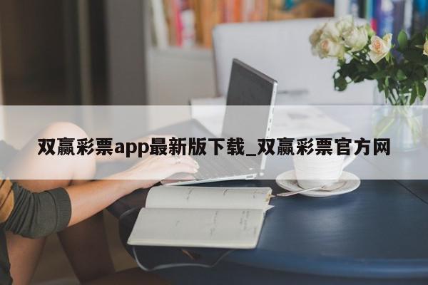 双赢彩票app最新版下载_双赢彩票官方网