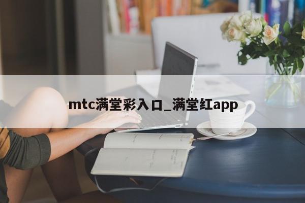 mtc满堂彩入口_满堂红app