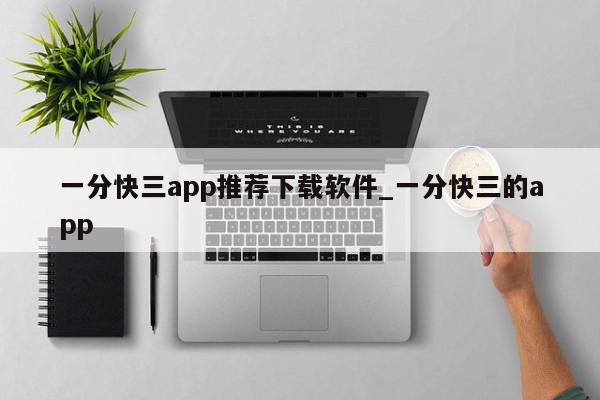 一分快三app推荐下载软件_一分快三的app