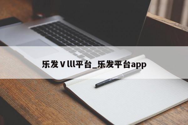 乐发Ⅴlll平台_乐发平台app