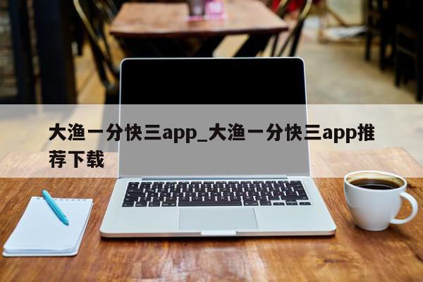 大渔一分快三app_大渔一分快三app推荐下载