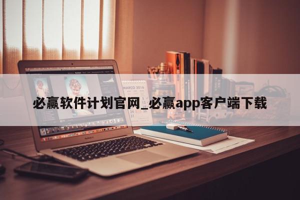 必赢软件计划官网_必赢app客户端下载