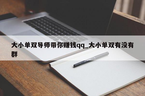 大小单双导师带你赚钱qq_大小单双有没有群