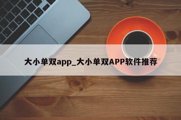 大小单双app_大小单双APP软件推荐