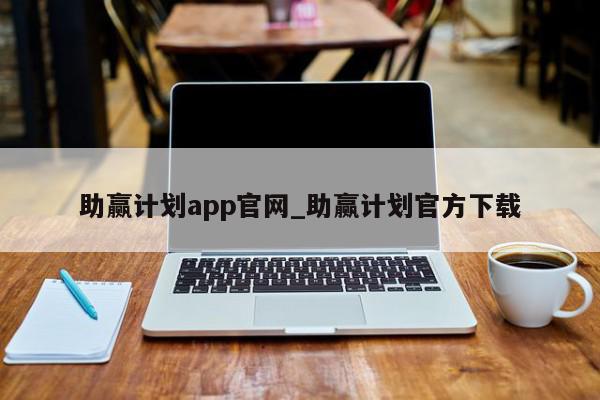 助赢计划app官网_助赢计划官方下载