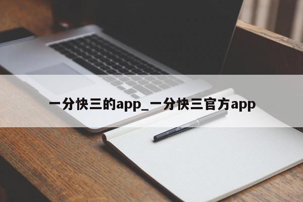 一分快三的app_一分快三官方app