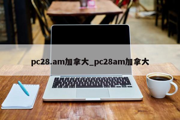 pc28.am加拿大_pc28am加拿大